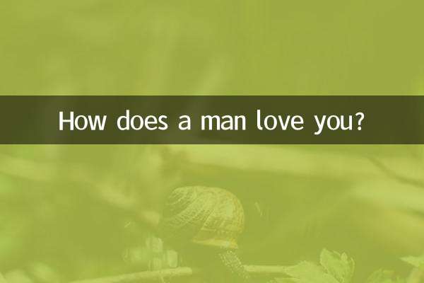 男性はどのようにあなたを愛しますか？