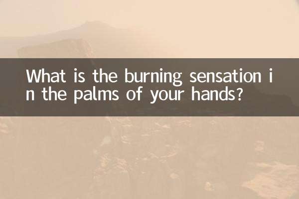 手心燒灼感是怎麼回事