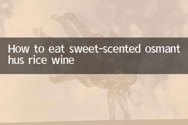 甘い香りのキンモクセイ酒の食べ方