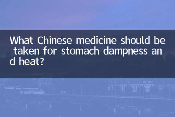 Какое китайское лекарство следует принимать при сырости и жаре в желудке?