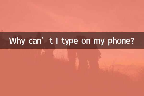 কেন আমি আমার ফোনে টাইপ করতে পারি না?