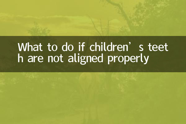 儿童换牙不整齐怎么办