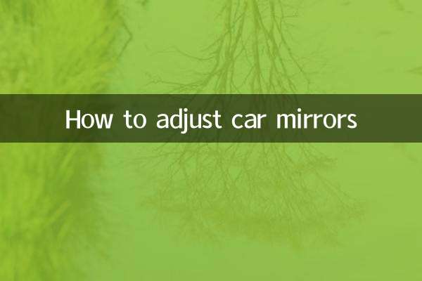 车的镜子怎么调
