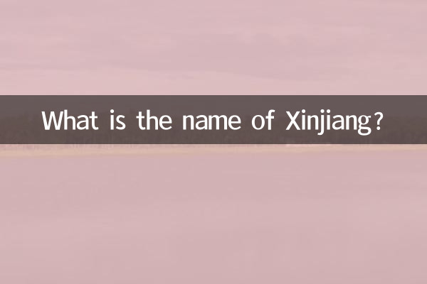 জিনজিয়াং এর নাম কি?