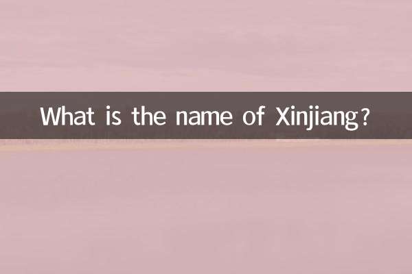 জিনজিয়াং এর নাম কি?