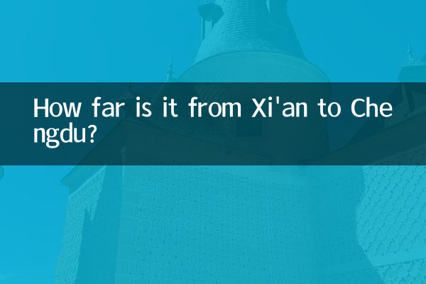 西安から成都まではどのくらいの距離ですか?