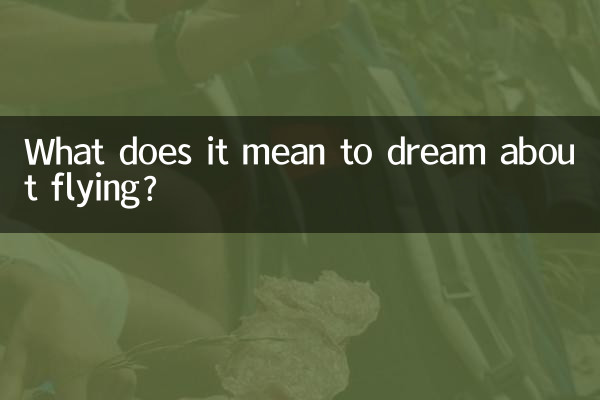 空を飛ぶ夢にはどのような意味があるのでしょうか？