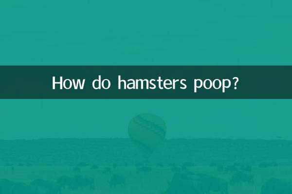 हैम्स्टर कैसे शौच करते हैं?