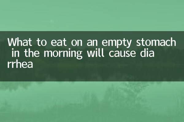 Что съесть утром натощак вызовет понос