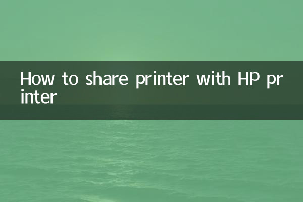 惠普打印機怎麼共享打印機