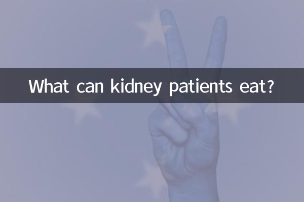 ماذا يمكن أن يأكل مرضى الكلى؟