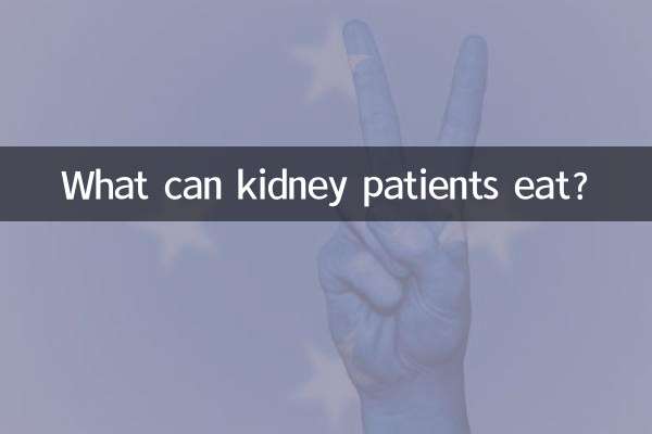 ماذا يمكن أن يأكل مرضى الكلى؟
