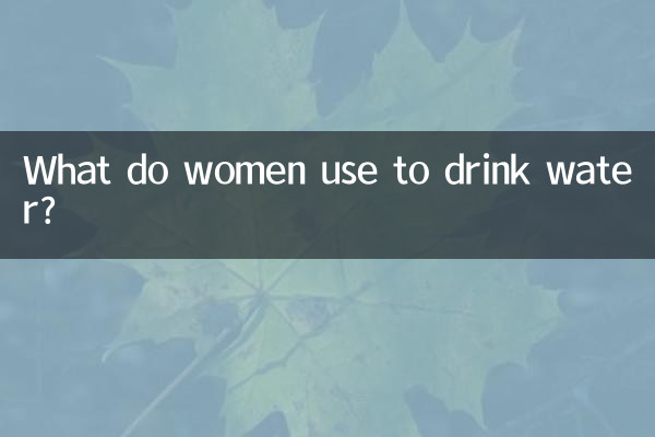 महिलाएं पानी पीने के लिए क्या उपयोग करती हैं?
