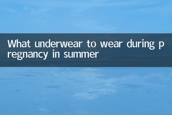 गर्मियों में गर्भावस्था के दौरान कौन सा अंडरवियर पहनना चाहिए?