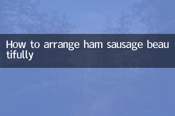 火腿肠怎么摆盘好看