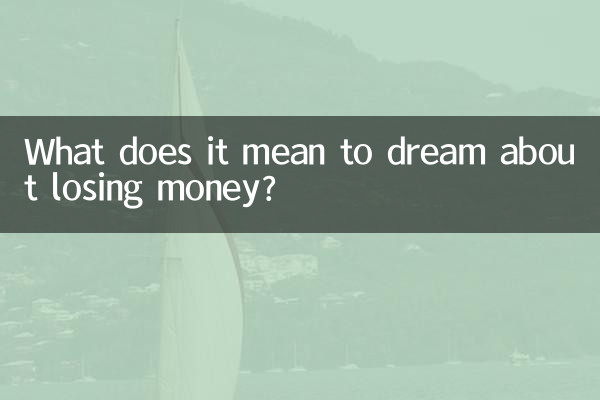 सपने में पैसे खोने का क्या मतलब है?