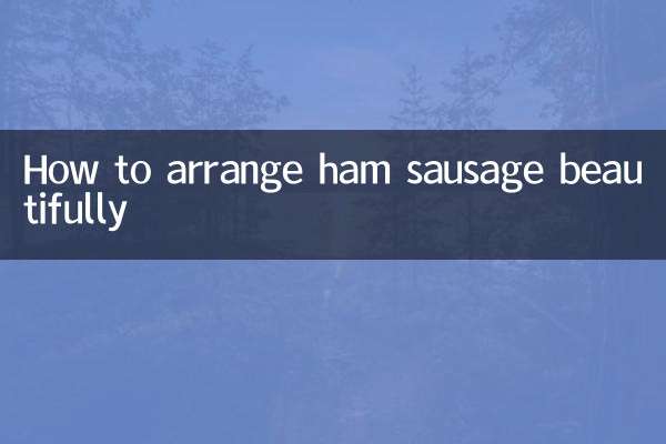 火腿肠怎么摆盘好看