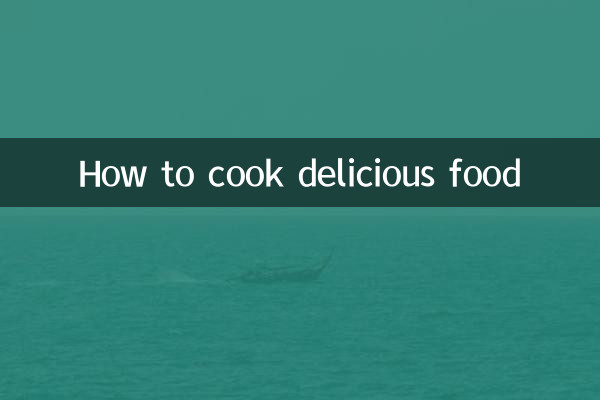 怎么才能做菜好吃