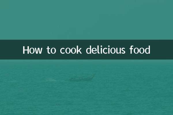 怎么才能做菜好吃