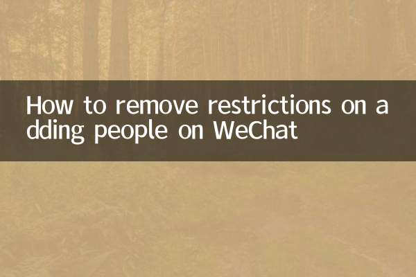怎麼解除微信限制加人