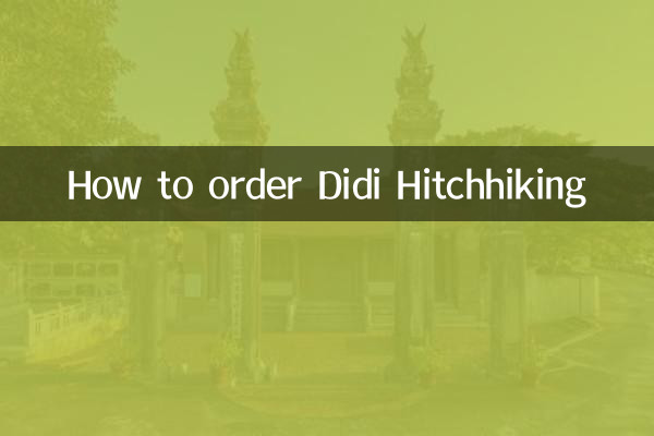 滴滴顺风车怎么订