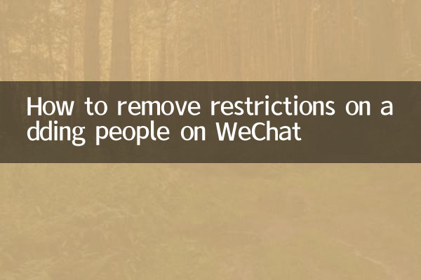 怎麼解除微信限制加人