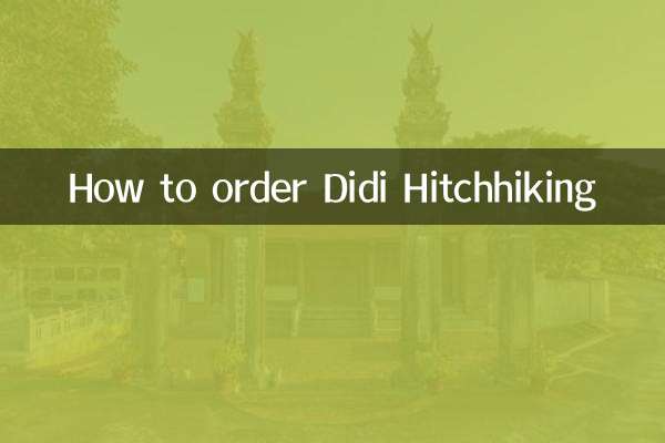 滴滴顺风车怎么订