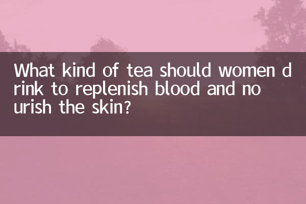 女人喝什么茶补血养颜
