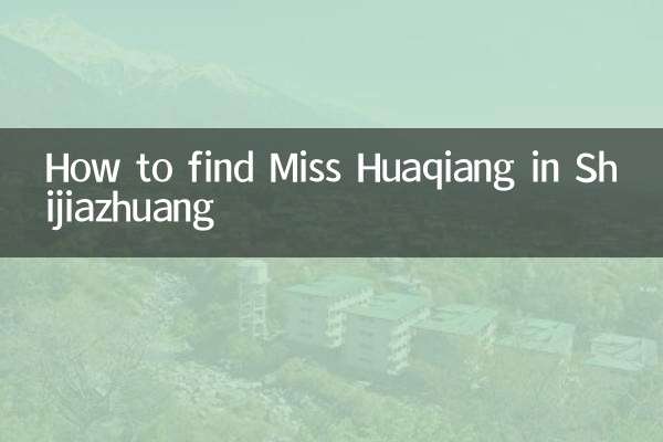 شجیازوانگ میں مس ہوقیانگ کو کیسے تلاش کریں