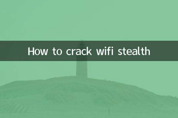 wifi隱身怎麼破解