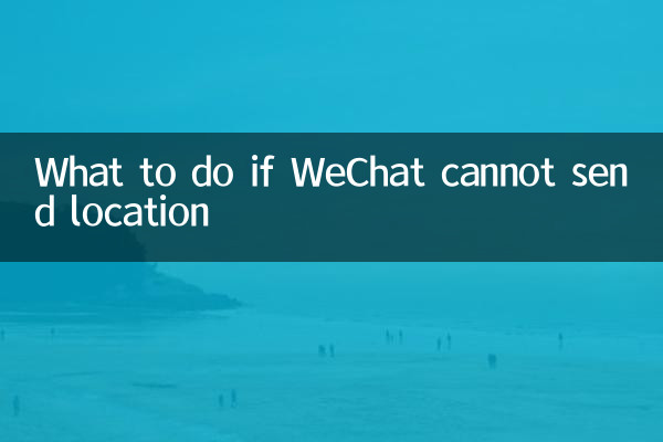 微信发不了位置怎么办