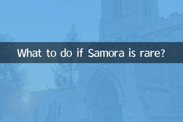 사모라가 희귀한 경우 어떻게 해야 합니까?