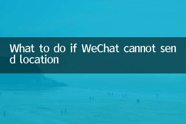 微信發不了位置怎麼辦