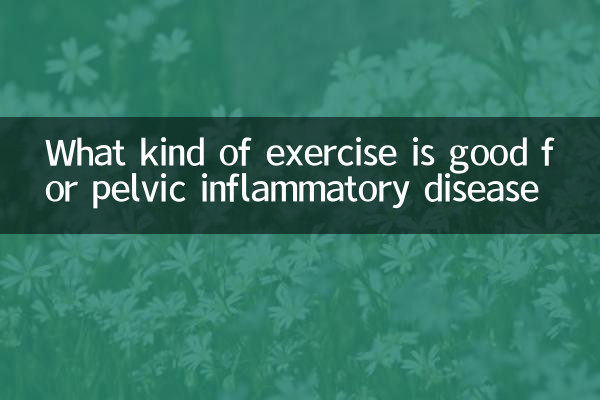 골반염증질환에는 어떤 운동이 좋은가요?