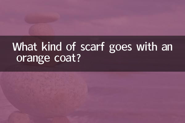 أي نوع من الوشاح يتناسب مع معطف برتقالي؟