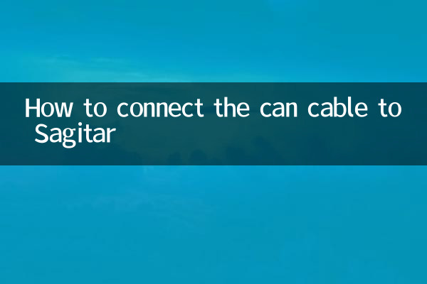 缶ケーブルをSagitarに接続する方法