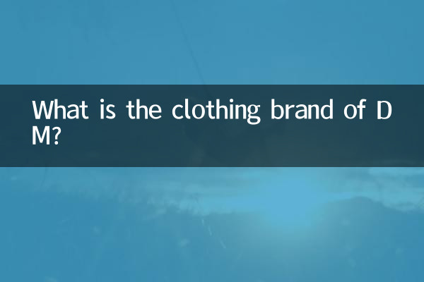 dm是什么衣服牌子
