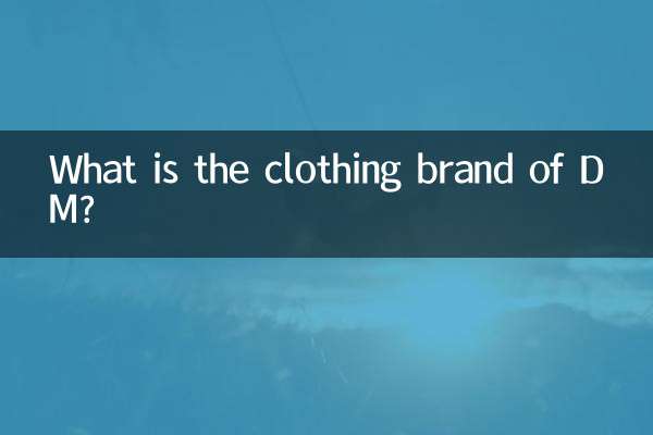 dm是什么衣服牌子