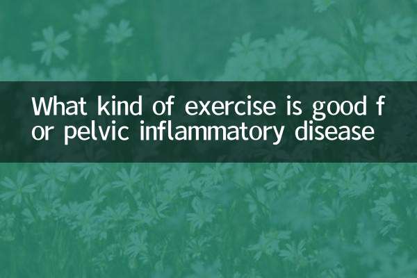 골반염증질환에는 어떤 운동이 좋은가요?