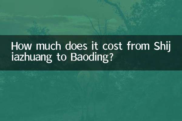 石家莊到保定多少錢