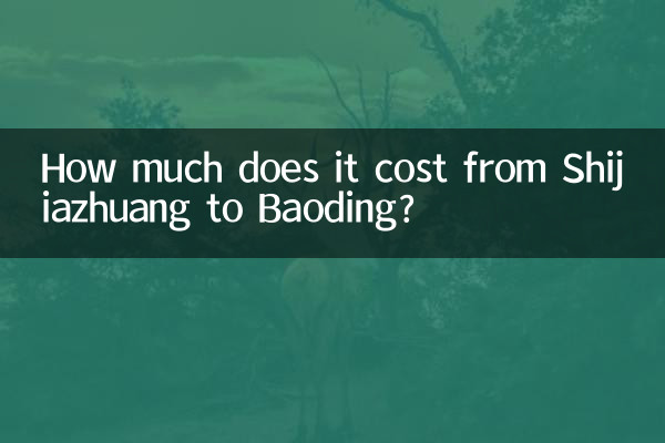 石家莊到保定多少錢