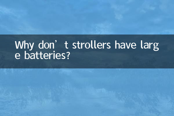 لماذا لا تحتوي عربات الأطفال على بطاريات كبيرة؟