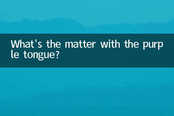 बैंगनी जीभ का मामला क्या है?
