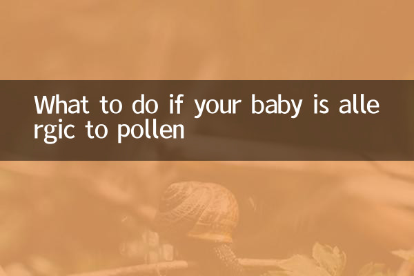嬰兒花粉過敏怎麼辦