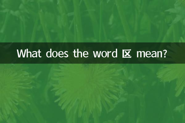 What does the word 区 mean?