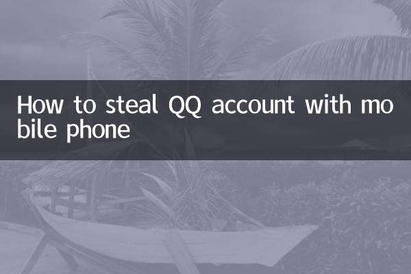 How to steal QQ account with mobile phone