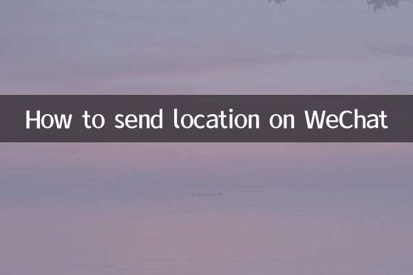 WeChatで位置情報を送信する方法