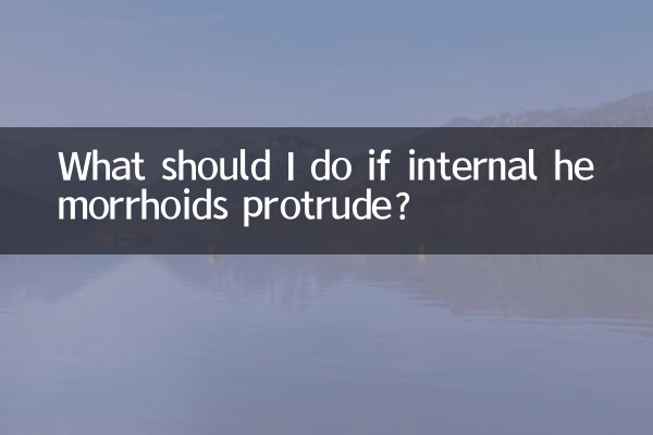 내치질이 튀어나온 경우 어떻게 해야 하나요?