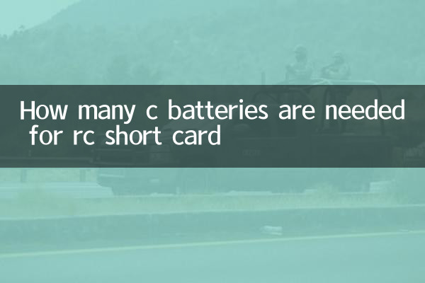 كم عدد البطاريات C اللازمة لبطاقة RC القصيرة