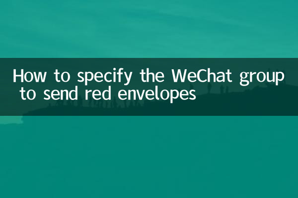 How to specify the WeChat group to send red envelopes